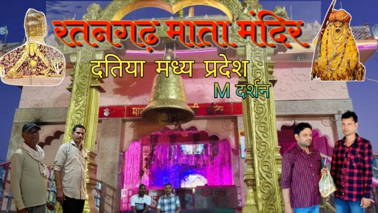 रतनगढ़ माता मंदिर, रतनगढ़ माता मंदिर दतिया, ratangarh wali mata, ratangarh Mata Mandir,m darshan 