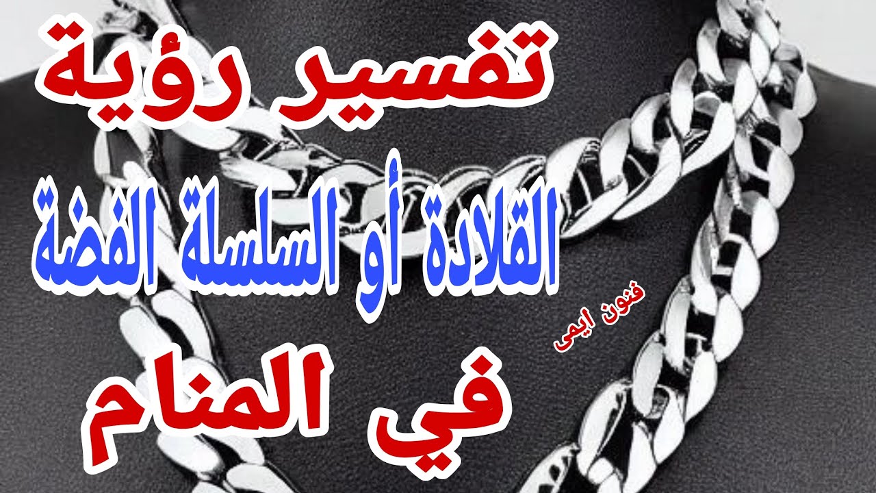 تفسير رؤية قلادة فضة في المنام لابن سيرين | معنى رؤية سلسلة فضه في الحلم لابن سيرين