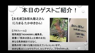 2020宝塚記念展望含めた競馬フリートーク！【ゲスト:治郎丸敬之さん】【飲酒歓迎】