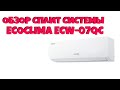 ОБЗОР СПЛИТ СИСТЕМЫ ECOCLIMA ECW 07QC - БЮДЖЕТНАЯ СПЛИТ-СИСТЕМА 2022 ГОД