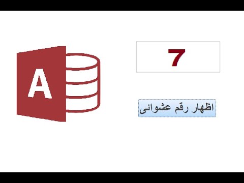 طريقة اظهار رقم عشوائى من بين مجموعة ارقام من داخل اكسس