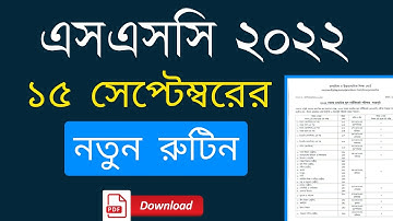 🔥এই মাত্র পাওয়াঃ এসএসসি ২০২২ নতুন রুটিন প্রকাশ | SSC Exam 2022 New Routine Published | Download