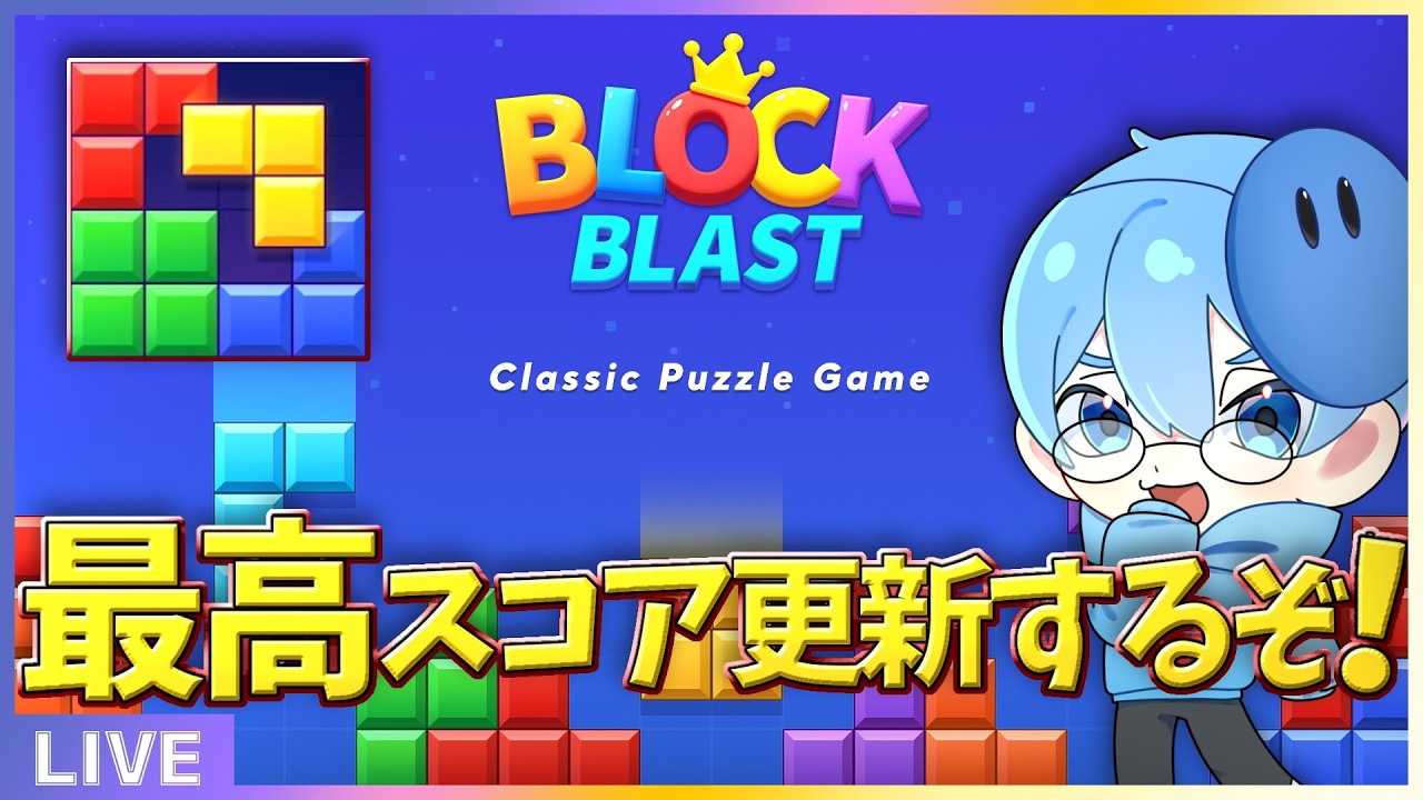 【ブロックブラスト】まったり昼ブロブラ！ハイスコア更新します！！　＃ブロックブラスト　#blockblast　＃Hungrystudio
