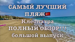 ПОЛНЫЙ ОБЗОР ПЛЯЖа КЛЕОПАТРЫ.АЛАНЬЯ🇹🇷2023.Лучший Пляж Kleopatra Beach.ГДЕ БЕЗ ПЛИТ? Клеопатра бич!