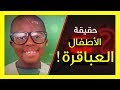 هل تعلم حقيقه الأطفال العباقرة