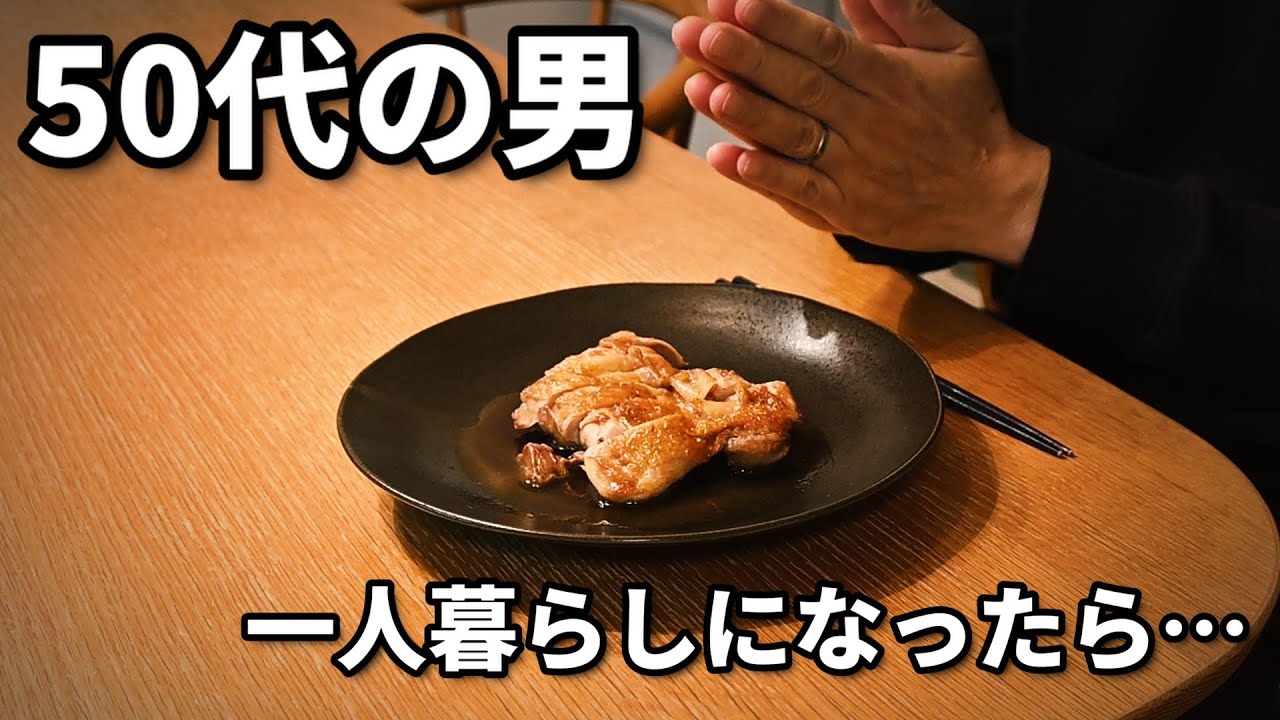 【鶏の照り焼き】50代男、一人暮らしになったら夕飯は作れるのか｜孤独な夜の自炊