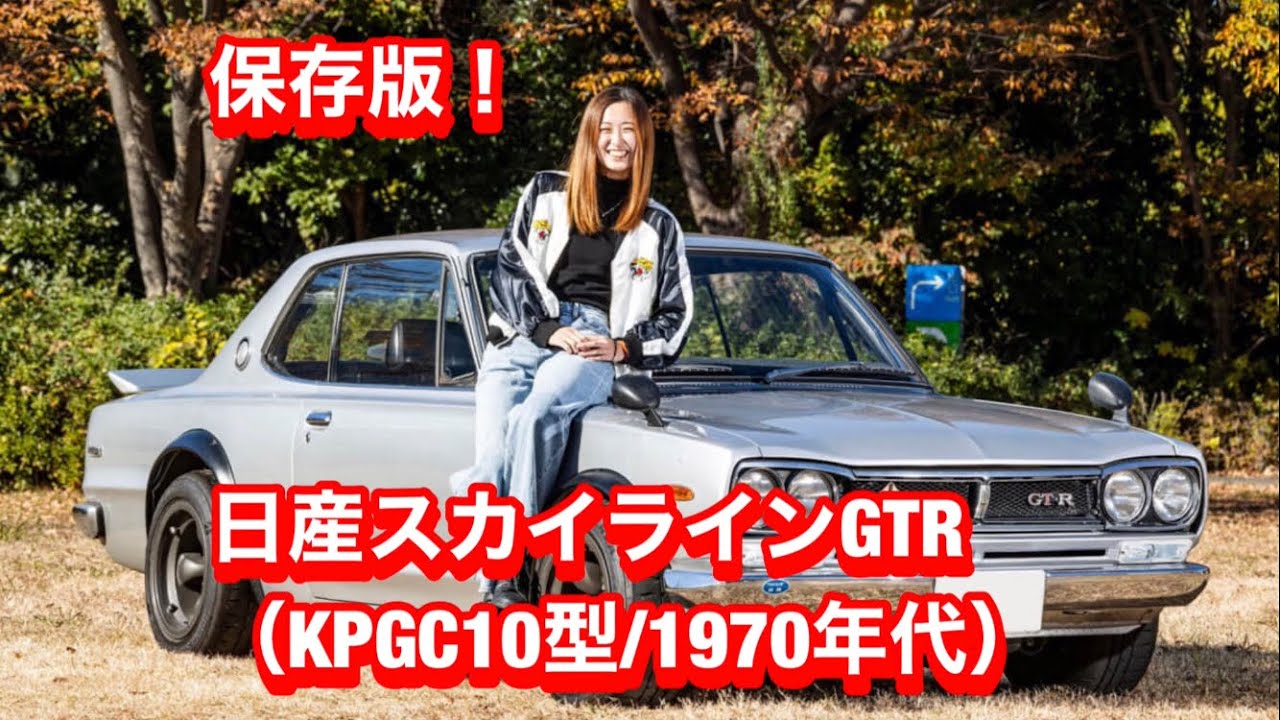 保存版！日産スカイラインGTR（ハコスカKPGC10型 1970年代製）