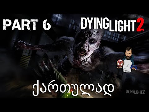 Dying Light 2 Stay Human Xbox Series X ქართულად ნაწილი 6