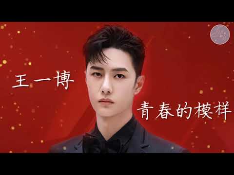 青春的模样-王一博 (《28岁的你》主题曲) |心还滚烫 打不败的就叫做信仰|