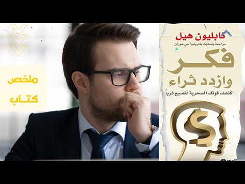 فكر وازدد ثراء نابليون هيل ملخص كتاب فكر وازدد ثراء