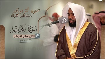 صلاة القيام 27 رمضان | القارئ صالح القرعاني | سورة التحريم