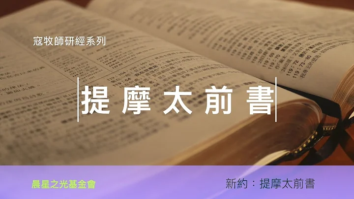 寇绍涵牧师: 提摩太前书第一章 - 天天要闻