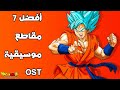 أفضل 7 مقاطع موسيقية OST في أنمي دراغون بول سوبر أفضل 7 مقاطع موسيقية OST في أنمي دراغون بول سوبر