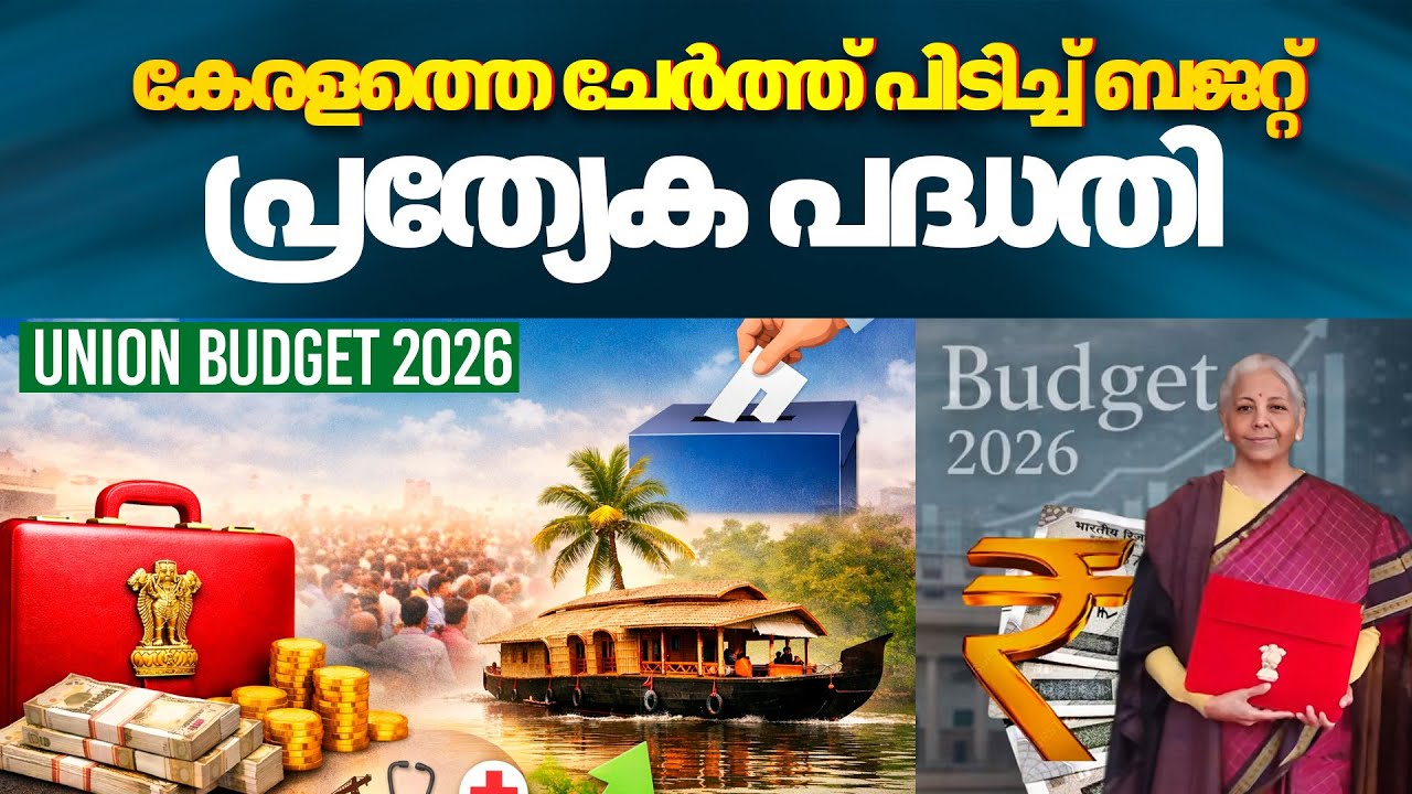 Union Budget 2026 | കേരളത്തെ ചേർത്ത് പിടിച്ച് ബജറ്റ്  പ്രത്യേക പദ്ധതി | Kerala | Nirmala Sitharaman