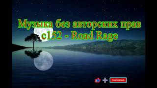 C152 - Road Rage Музыка Без Авторских Прав На Ап Фабрика Видео Самая Лучшая