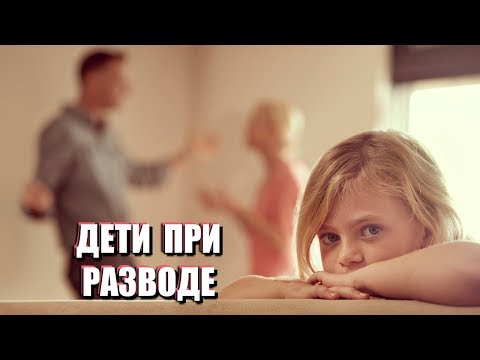 ЧТО СЛУЧАЕТСЯ С ДЕТЬМИ ПОСЛЕ РАЗВОДА РОДИТЕЛЕЙ