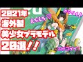 やっぱりえちカワｗ 2021年も海外美少女がスゴイ！【海外製美少女プラモデル】今年発売予定の海外製キット20選！まとめて一気見！お気に入りの娘を見つけてねスペシャル