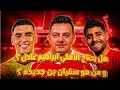 هل إبراهيم عادل هيفيد الأهلي فنيا و من هو سفيان بن جديدة هداف الدوري المغربي 