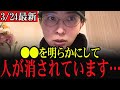 【さとうさおり】●●を明らかにして次々に人が消されているので、これについては誰も触れません…【政治の闇/ニセコの闇】