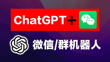 微信快速接入ChatGPT，私聊、群聊均可，不需要服务器，不需要扫码登录网页权限，稳定不封号。