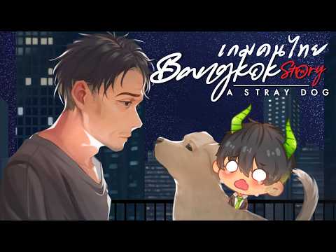 【Bangkok Story: A Stray Dog】พเนจรในกรุงเทพ