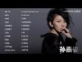 孙燕姿高音质经典歌曲24首 Hi Res无损音质