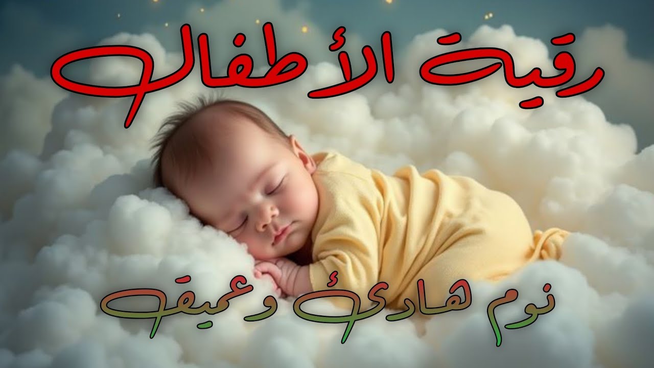 رُقية شرعية للأطفال من العين والحسد والخوف | شفاء وطمأنينة بالقرآن الكريم