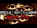 【期間限定配信】閲覧注意！流出した心霊映像！呪われた10本