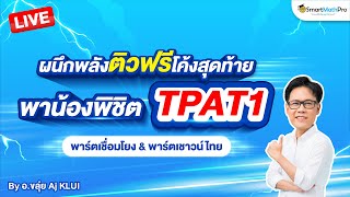 TPAT1 พาร์ตเชื่อมโยง & เชาวน์ไทย - #Dek67 ติวโค้งสุดท้าย ตะลุยโจทย์จัดเต็ม By อ.ขลุ่ย | SmartMathPro