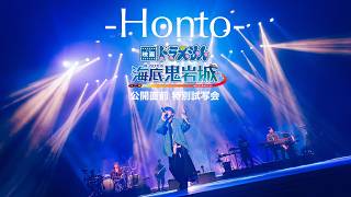 sumika / Honto【『映画ドラえもん 新・のび太の海底鬼岩城』公開直前 特別試写会】