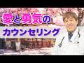 愛と勇気のカウンセリング #三浦直樹 #みうらクリニック