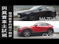 MAZDA3 ＆ CX-30 前代車主與怡塵一起試駕 勸敗或勸退看完一定會有想法  - 試駕 怡塵與他的好朋友們 【全民瘋車bar】 248