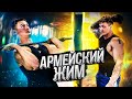 Бабич не умеет делать АРМЕЙСКИЙ ЖИМ? Сухарев в шоке!