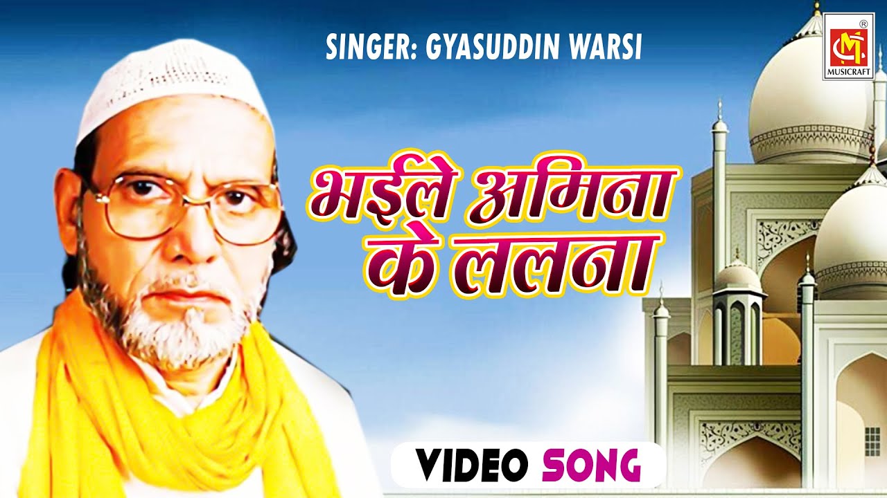 Bhaile Amina ke Lalna       Gyasuddin Warsi  HD Video  Musicraft Entertainment