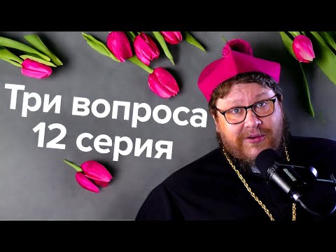 Три вопроса. 12 серия.  Как смиряться? Склоняет ли Бог к греху? О чем заботятся женатые и монахи?