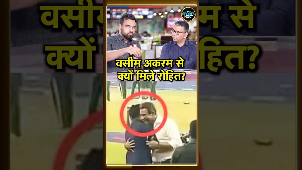 Rohit Sharma Wasim Akram Hug: रोहित शर्मा वसीम अकरम से गले क्यों मिले? | SportsNext | 
