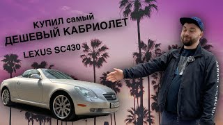 КУПИЛ самый ДЕШЕВЫЙ LEXUS КАБРИОЛЕТ! SC430!