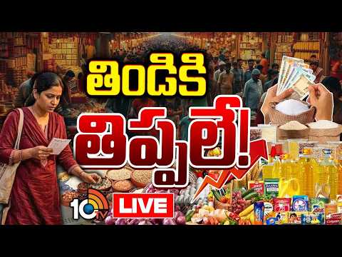 LIVE : భగ్గుమంటున్న ధరలు.. సామాన్యుడి జేబుకు చిల్లులేనా? | Daily Essential Prices | Special Focus - 10TVNEWSTELUGU