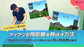 飛距離を伸ばす方法 アイアン編 中井プロレッスン Youtube 飛距離を伸ばす方法 アイアン編 中井プロレッスン Youtube
