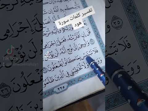 معنى فلاتبتئس سورة هود