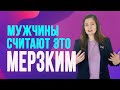 5 женских привычек, которые мужчины считают мерзкими