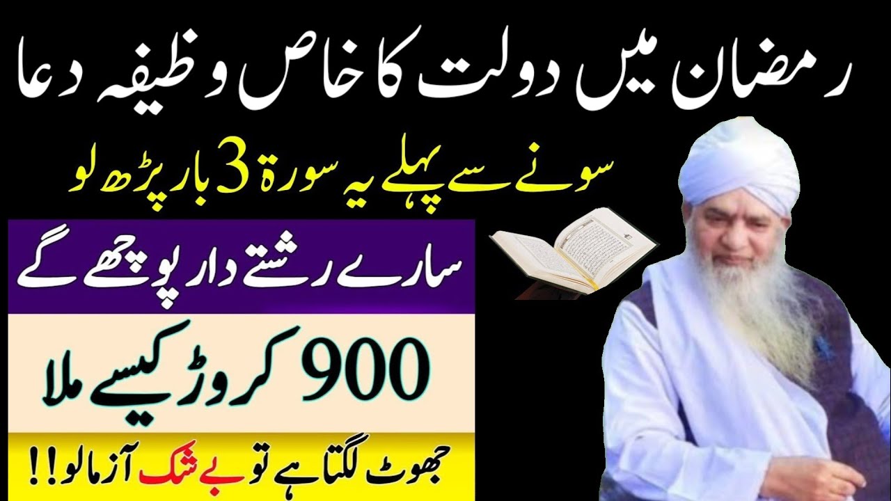 Ramazan Ka Wazifa | Before Sleep Recite This Surah 3 Times | Rizq, Wealth & Protection |peer zufaqar