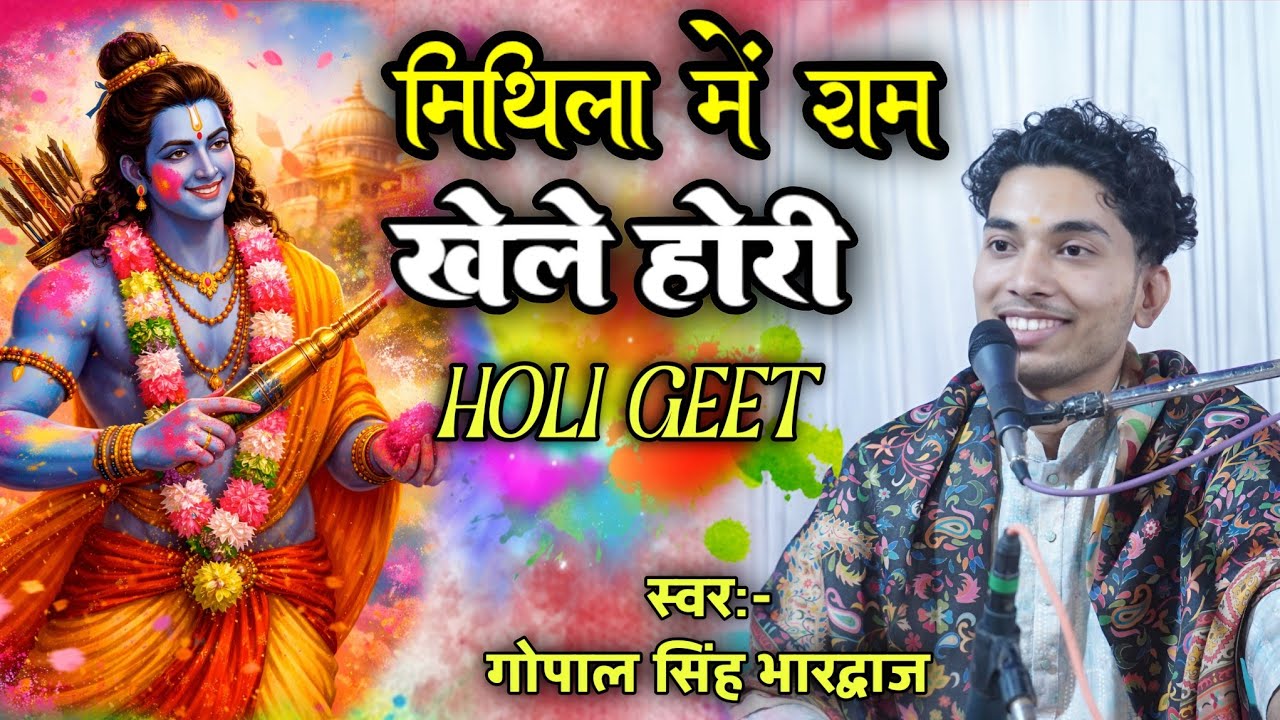 #holispecial | मिथिला में राम खेले होली | गोपाल सिंह भारद्वाज | Holi geet | 