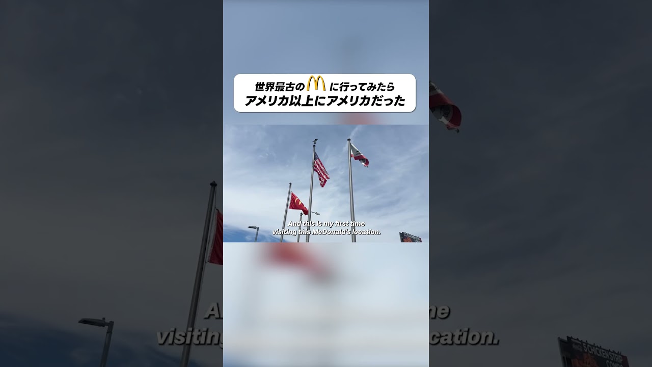 世界最古のマクドナルド、LA近郊に！