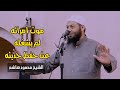 موت امرأته لم يشغله عن حفظ حديثه دقائق لقلبك الشيخ محمود هاشم 