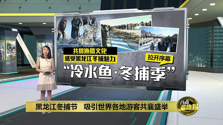 冰封湖面上體驗冬天"漁"樂   中國黑龍江冬捕節拉開序幕  | 八點最熱報 29/12/2023 - 天天要聞