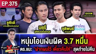 หนุ่มโอนเงินผิด 3.7 หมื่น ตร.แนะคนเอามาคืน “ฝากผมไว้ เดี๋ยวคืนให้” สุดท้ายตีเนียนไม่คืน #ถกไม่เถียง