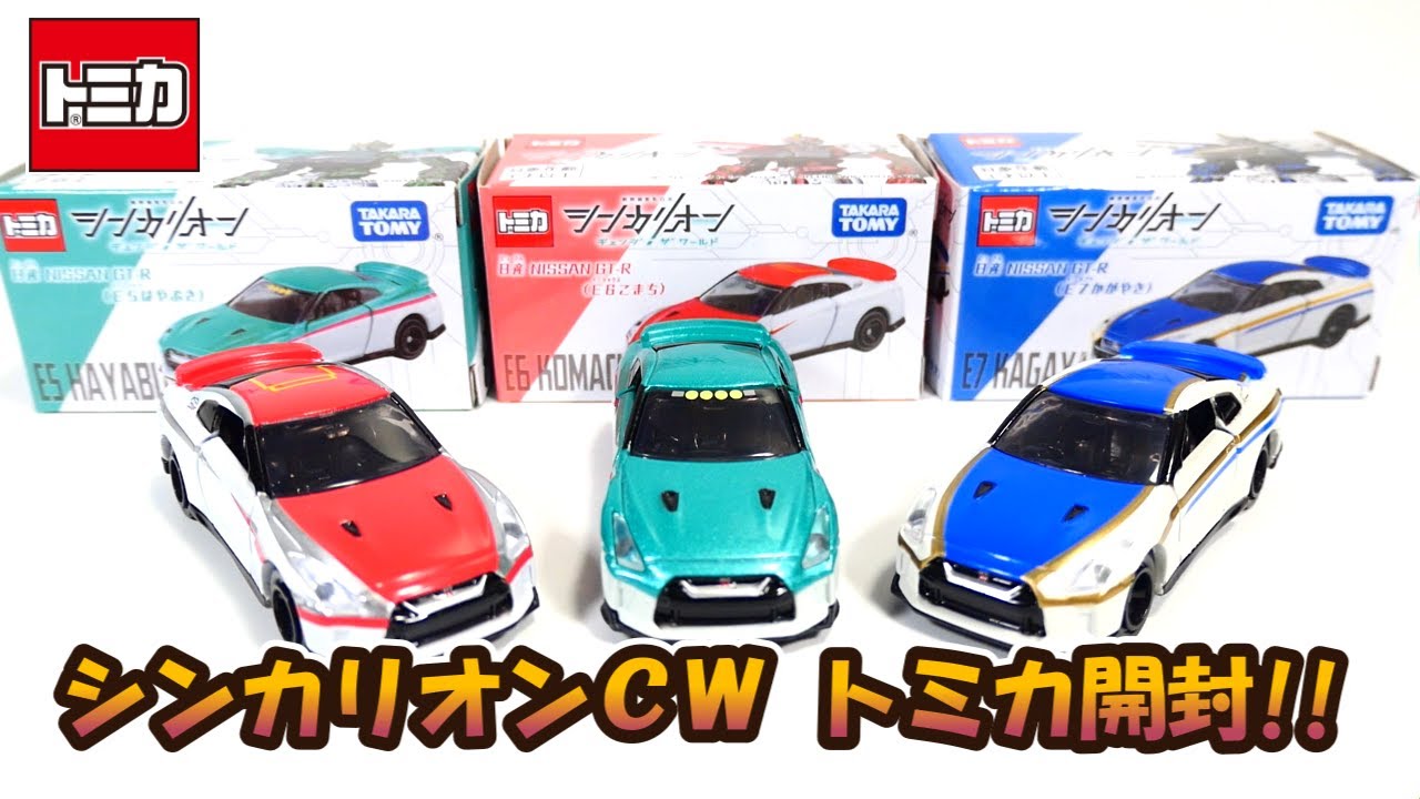 新幹線カラーのGT-Rカッコいいですね✨シンカリオンCW トミカ開封