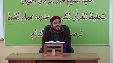 الشيخ أنور بن سلامة في تعليم الشباب سورة مريم الثمن الأخير