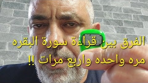 الفرق بين قراءة سورة البقره مره واحده واربع مرات !!